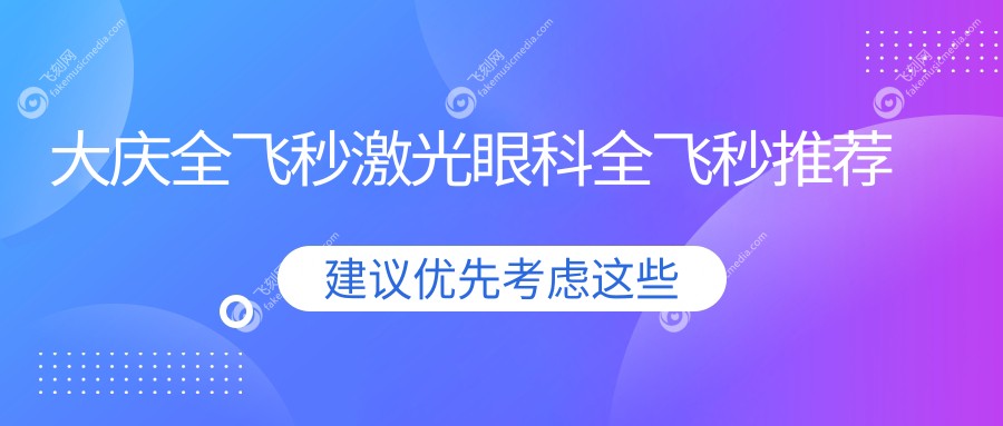 大庆全飞秒激光眼科全飞秒推荐