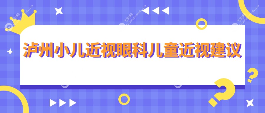 泸州小儿近视眼科儿童近视建议