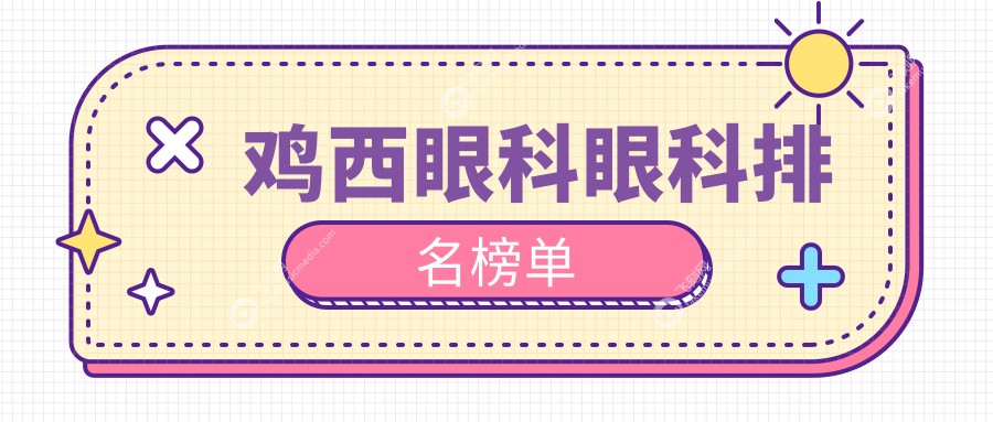鸡西眼科眼科排名榜单