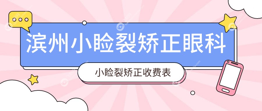 滨州小睑裂矫正眼科小睑裂矫正收费表