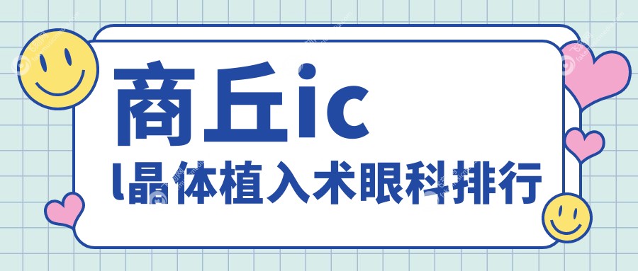 商丘icl晶体植入术眼科排行