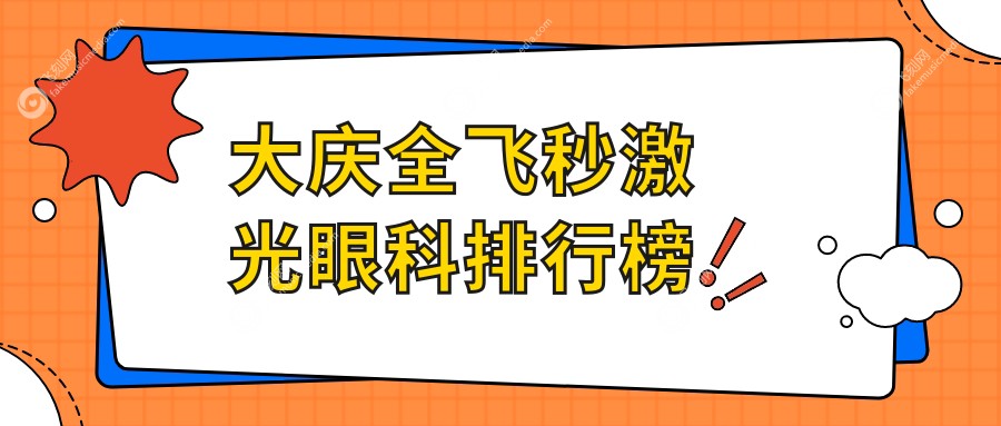 大庆全飞秒激光眼科排行榜