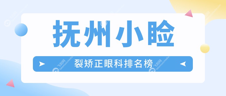抚州小睑裂矫正眼科排名榜