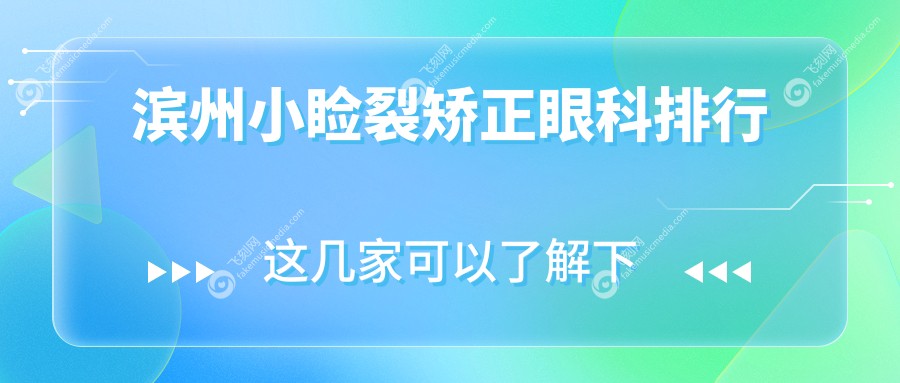 滨州小睑裂矫正眼科排行