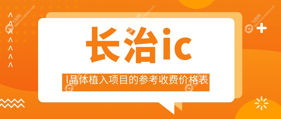 长治icl晶体植入项目的参考收费价格表