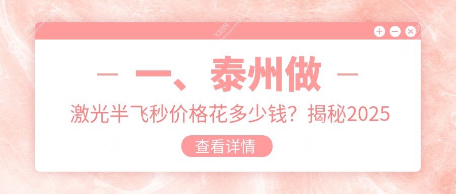 一、泰州做激光半飞秒价格花多少钱?揭秘2025泰州激光半飞秒价目表