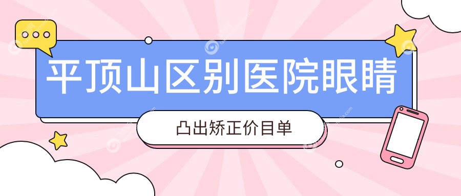 平顶山区别医院眼睛凸出矫正价目单