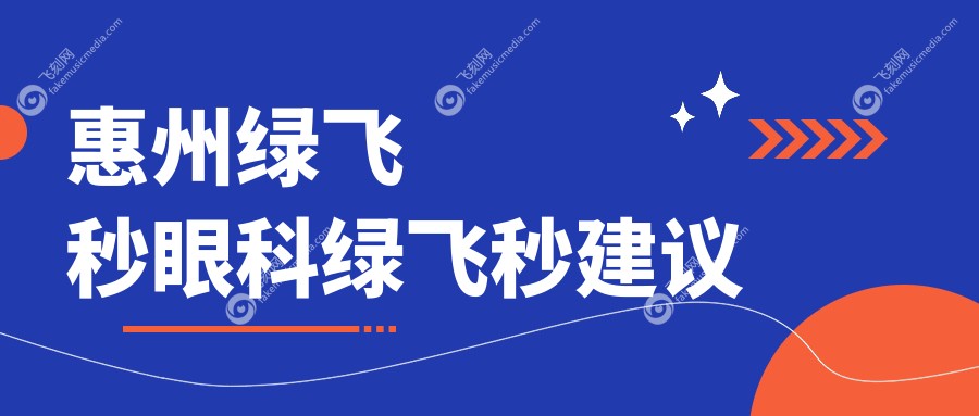 惠州绿飞秒眼科绿飞秒建议