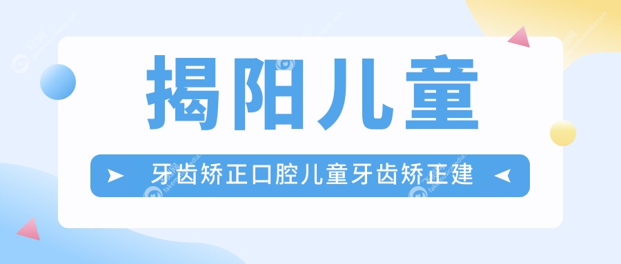 揭阳儿童牙齿矫正口腔儿童牙齿矫正建议