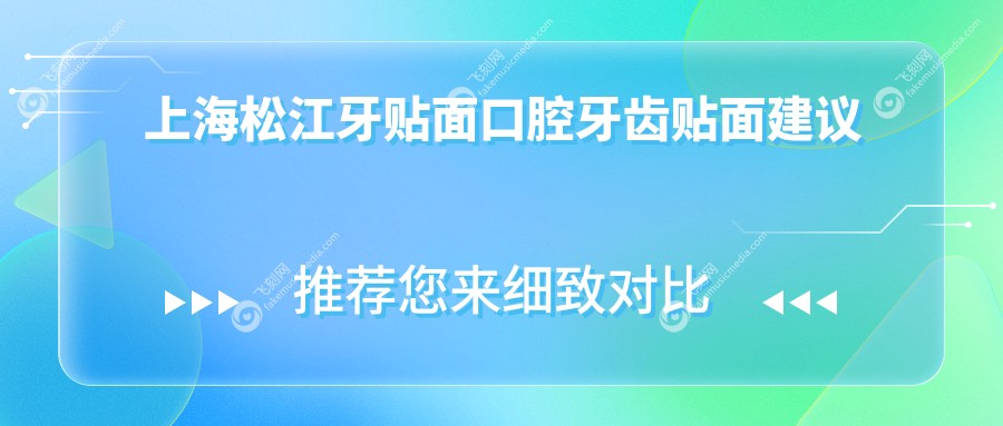 上海松江牙贴面口腔牙齿贴面建议