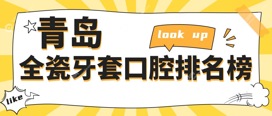 青岛全瓷牙套口腔排名榜