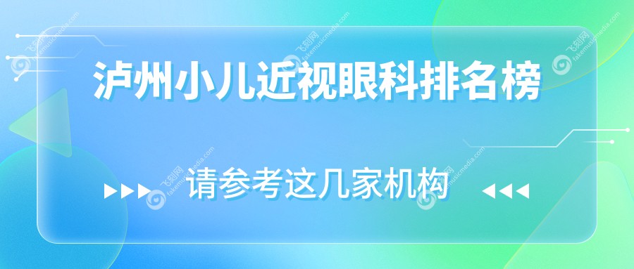 泸州小儿近视眼科排名榜