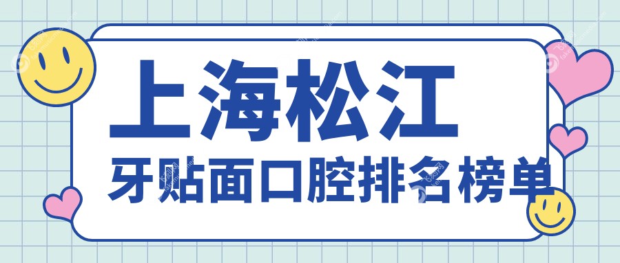 上海松江牙贴面口腔排名榜单