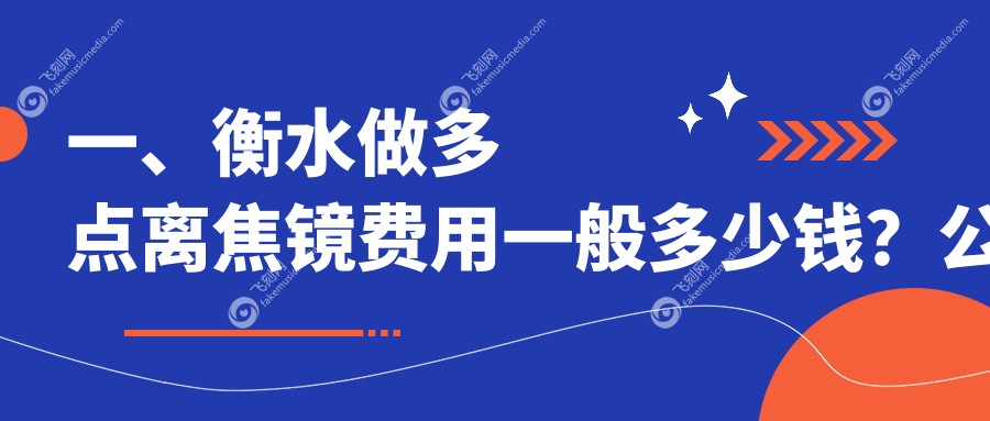 一、衡水做多点离焦镜费用一般多少钱？公开2025衡水多点离焦镜收费表