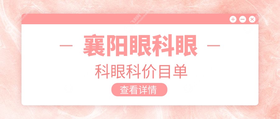 襄阳眼科眼科眼科价目单