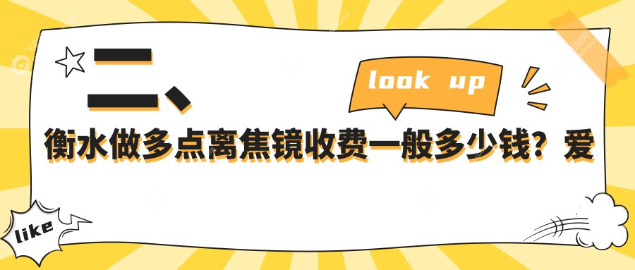 二、衡水做多点离焦镜收费一般多少钱？爱尔1460/华厦眼科960/970