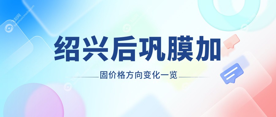 绍兴后巩膜加固价格方向变化一览