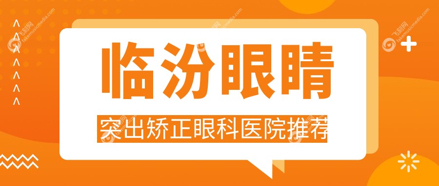 临汾眼睛突出矫正眼科医院推荐