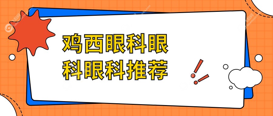 鸡西眼科眼科眼科推荐