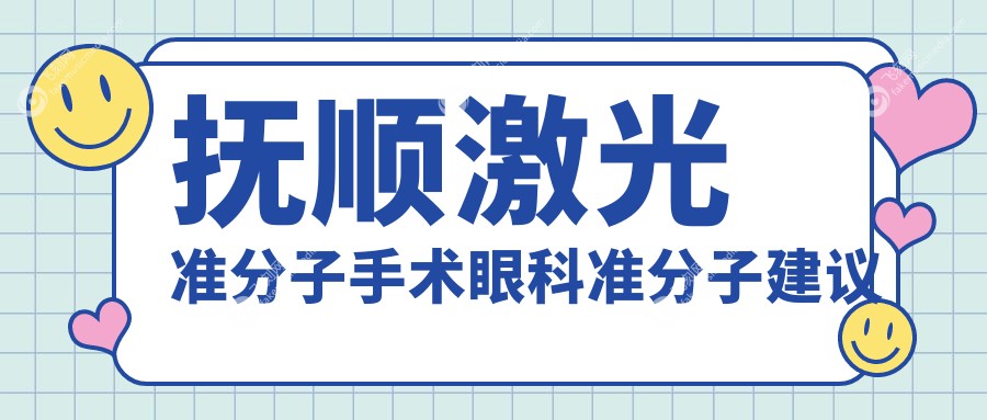 抚顺激光准分子手术眼科准分子建议