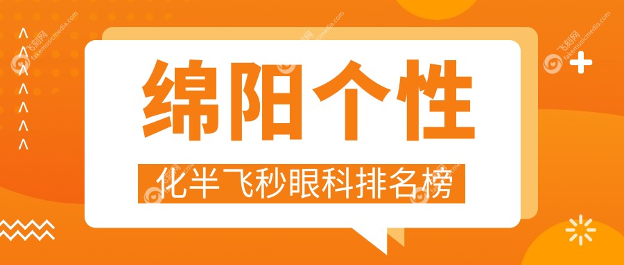 绵阳个性化半飞秒眼科排名榜