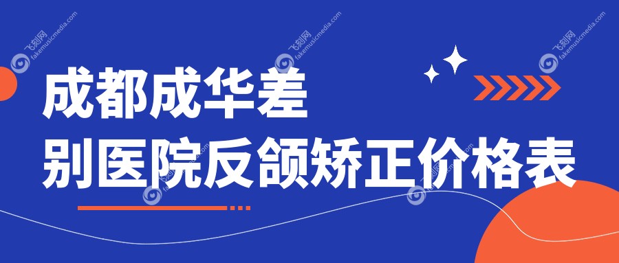 成都成华差别医院反颌矫正价格表