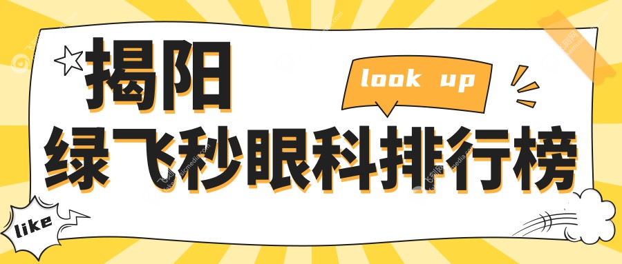 揭阳绿飞秒眼科排行榜
