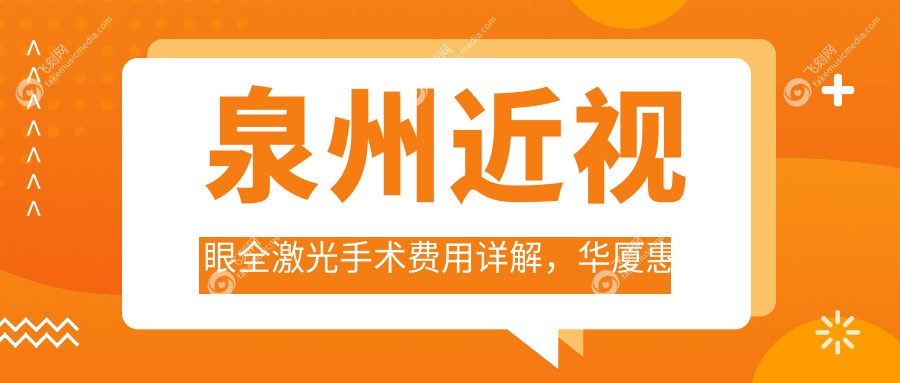 泉州近视眼全激光手术费用详解，华厦惠明欧普艾仕瞳眼科报价对比