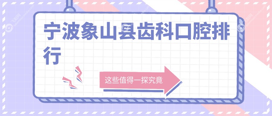 宁波象山县齿科口腔排行