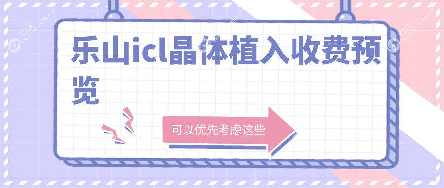 乐山icl晶体植入收费预览