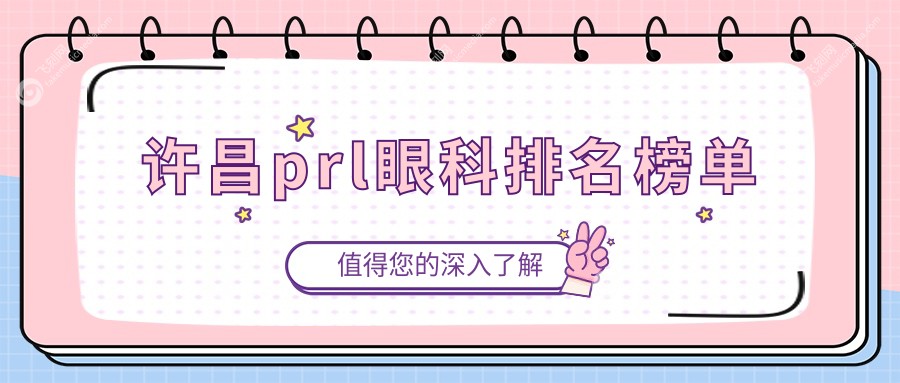许昌prl眼科排名榜单