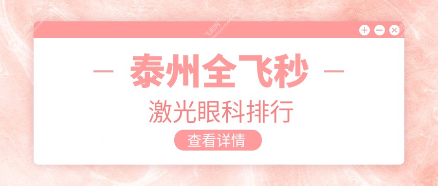 泰州全飞秒激光眼科排行