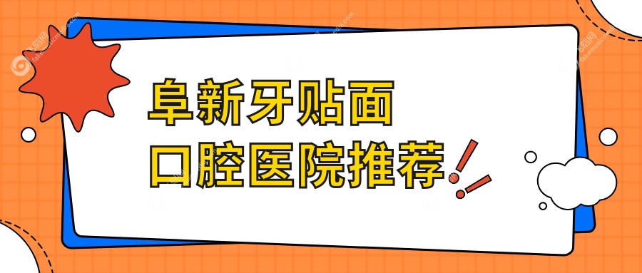 阜新牙贴面口腔医院推荐