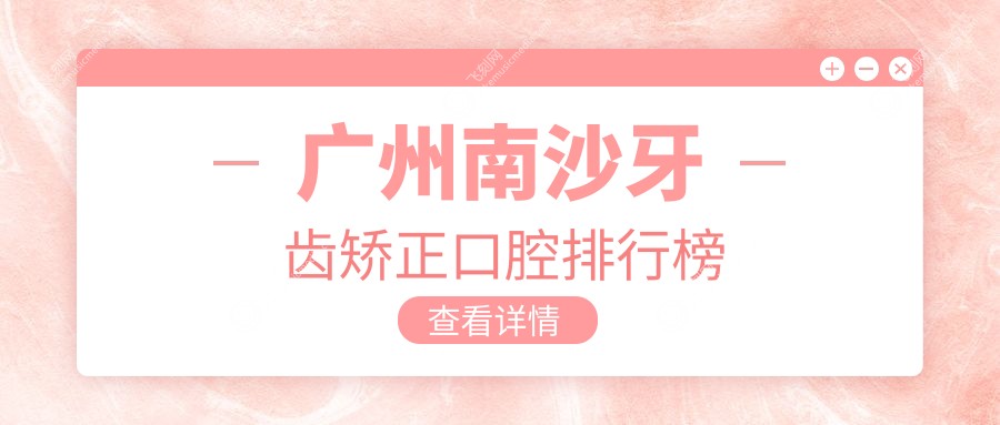 广州南沙牙齿矫正口腔排行榜