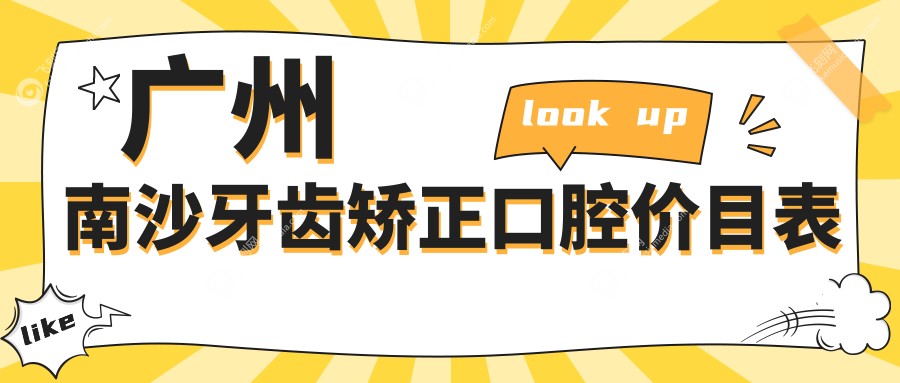 广州南沙牙齿矫正口腔价目表