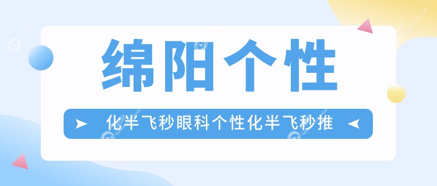 绵阳个性化半飞秒眼科个性化半飞秒推荐
