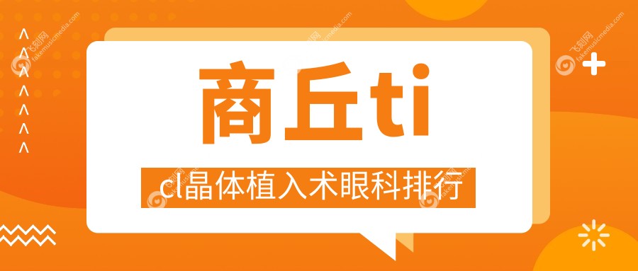 商丘ticl晶体植入术眼科排行
