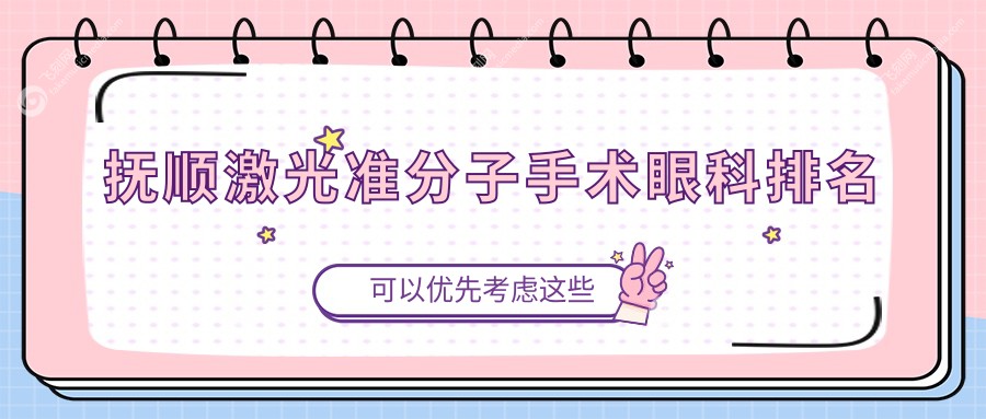 抚顺激光准分子手术眼科排名