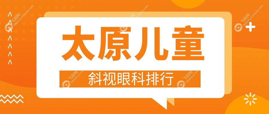 太原儿童斜视眼科排行