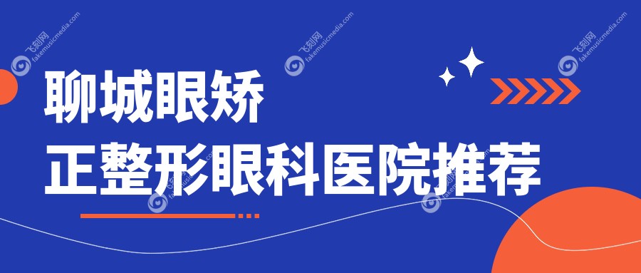 聊城眼矫正整形眼科医院推荐