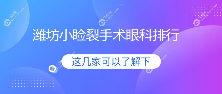 潍坊小睑裂手术眼科排行
