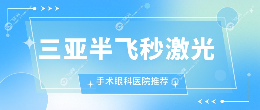 三亚半飞秒激光手术眼科医院推荐