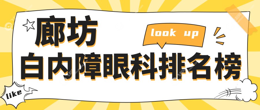 廊坊白内障眼科排名榜