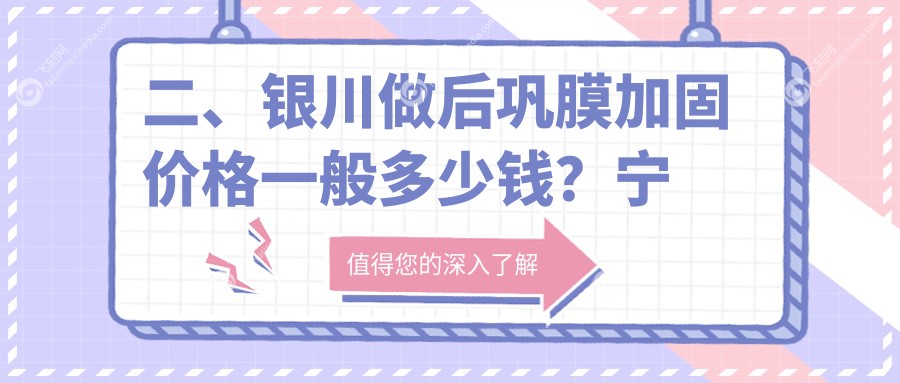二、银川做后巩膜加固价格一般多少钱?宁夏朝聚开明7068、7188、5369