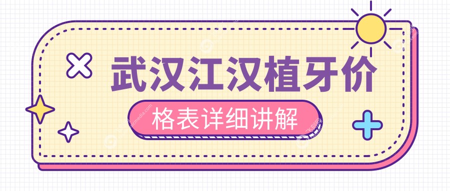武汉江汉植牙价格表详细讲解