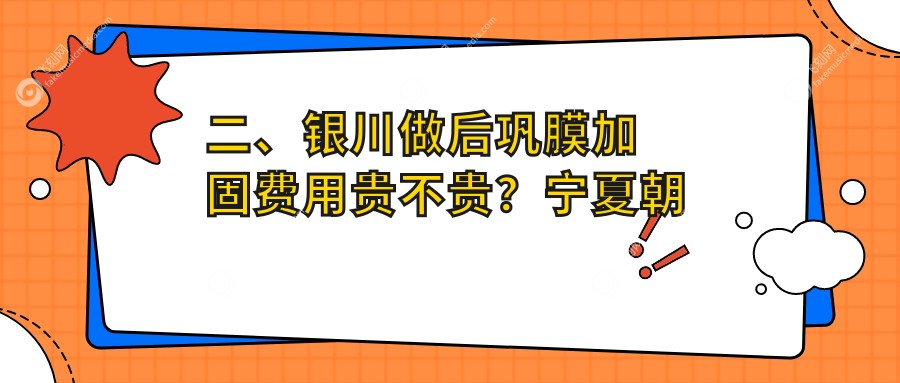 二、银川做后巩膜加固费用贵不贵?宁夏朝聚开明7068、7188、5369