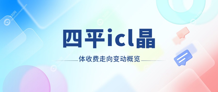 四平icl晶体收费走向变动概览