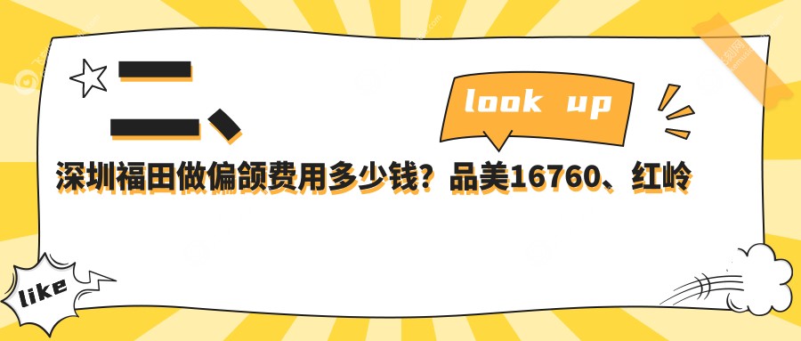 二、深圳福田做偏颌费用多少钱？品美16760、红岭博耀18650、鹏盛22399