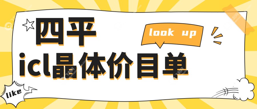 四平icl晶体价目单
