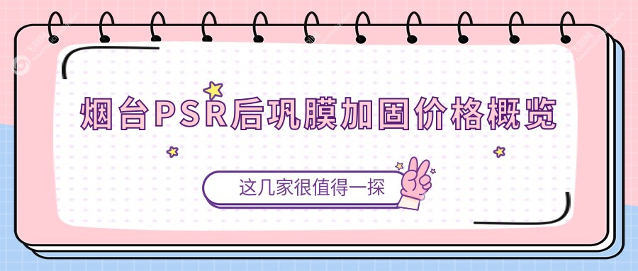 烟台PSR后巩膜加固价格概览